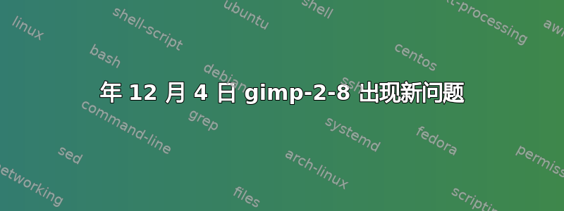 04 年 12 月 4 日 gimp-2-8 出现新问题