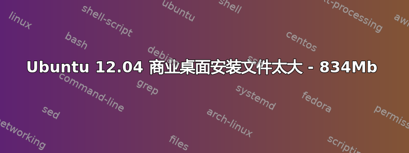 Ubuntu 12.04 商业桌面安装文件太大 - 834Mb