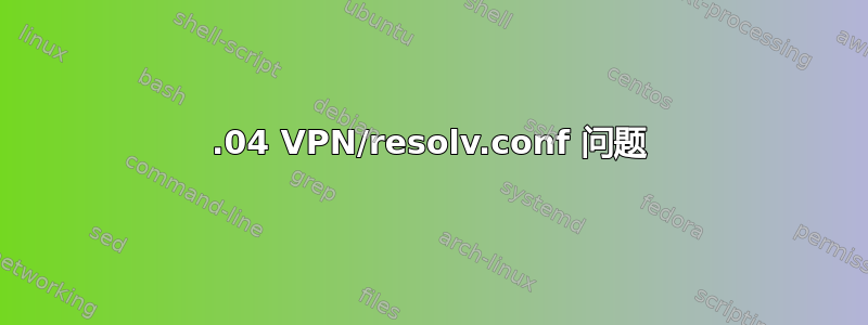 12.04 VPN/resolv.conf 问题