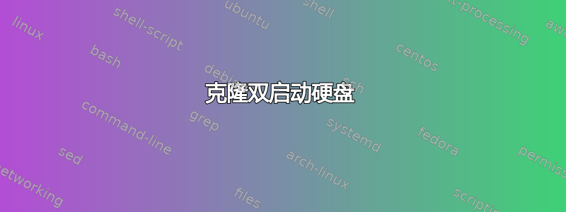 克隆双启动硬盘