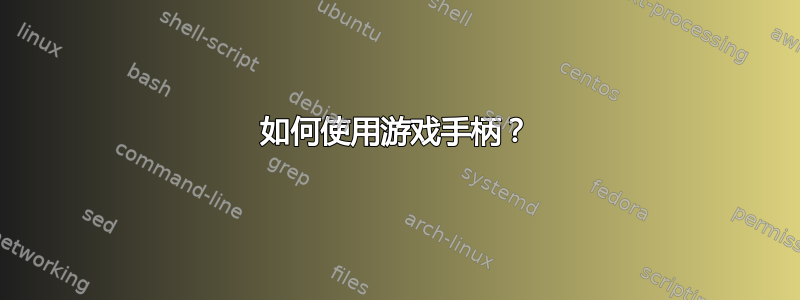 如何使用游戏手柄？