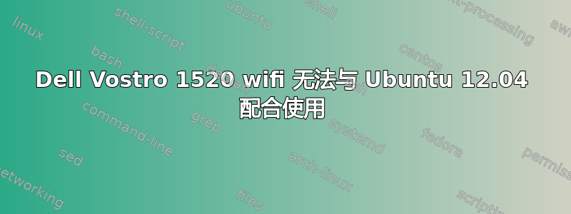 Dell Vostro 1520 wifi 无法与 Ubuntu 12.04 配合使用