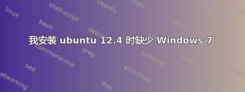 我安装 ubuntu 12.4 时缺少 Windows 7