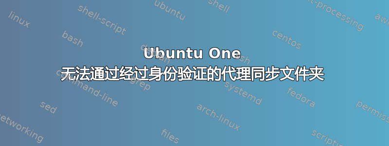 Ubuntu One 无法通过经过身份验证的代理同步文件夹