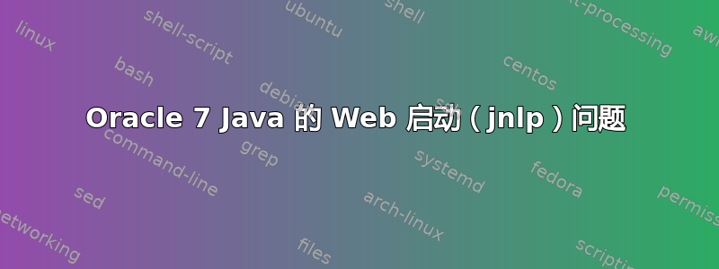 Oracle 7 Java 的 Web 启动（jnlp）问题