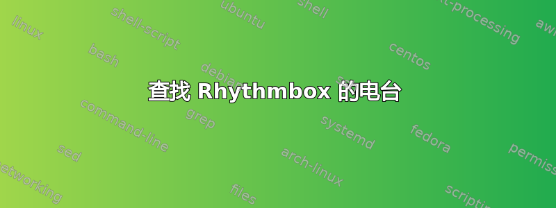 查找 Rhythmbox 的电台