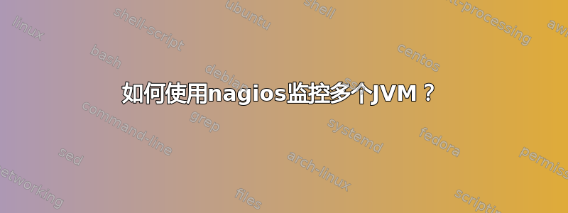 如何使用nagios监控多个JVM？