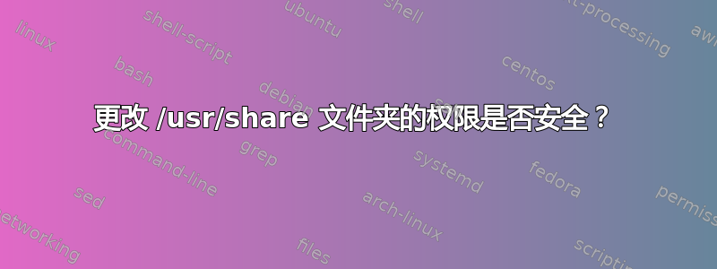 更改 /usr/share 文件夹的权限是否安全？