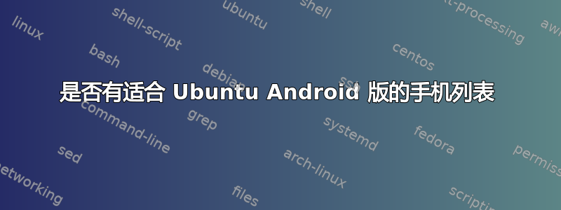 是否有适合 Ubuntu Android 版的手机列表