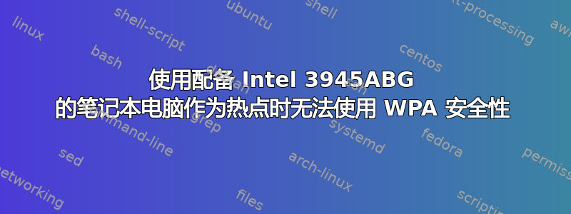 使用配备 Intel 3945ABG 的笔记本电脑作为热点时无法使用 WPA 安全性