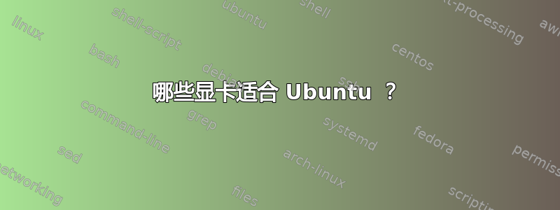 哪些显卡适合 Ubuntu ？