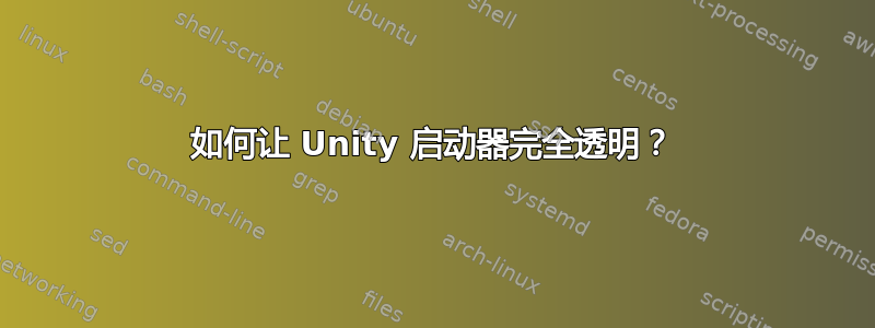 如何让 Unity 启动器完全透明？