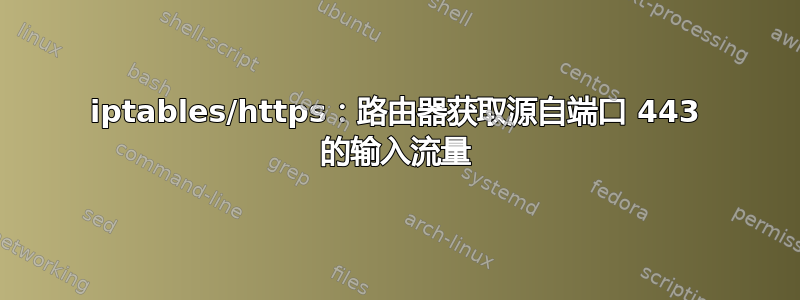 iptables/https：路由器获取源自端口 443 的输入流量