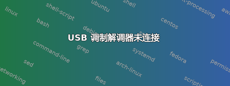 USB 调制解调器未连接