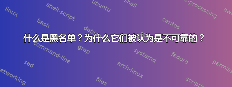 什么是黑名单？为什么它们被认为是不可靠的？