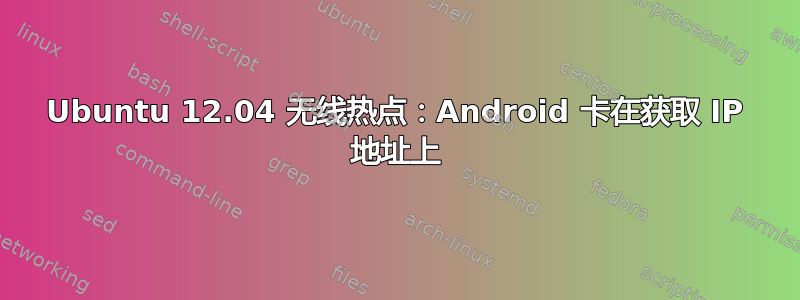 Ubuntu 12.04 无线热点：Android 卡在获取 IP 地址上