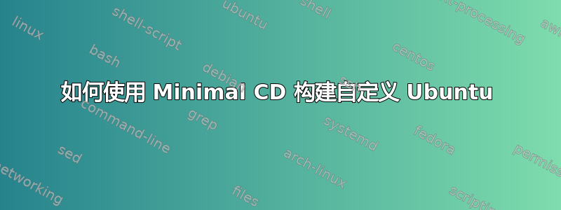 如何使用 Minimal CD 构建自定义 Ubuntu