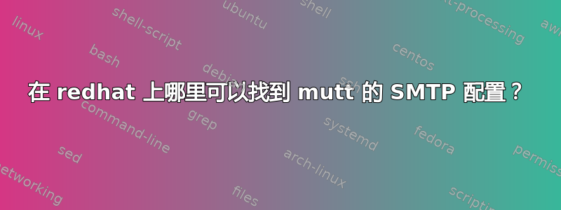 在 redhat 上哪里可以找到 mutt 的 SMTP 配置？