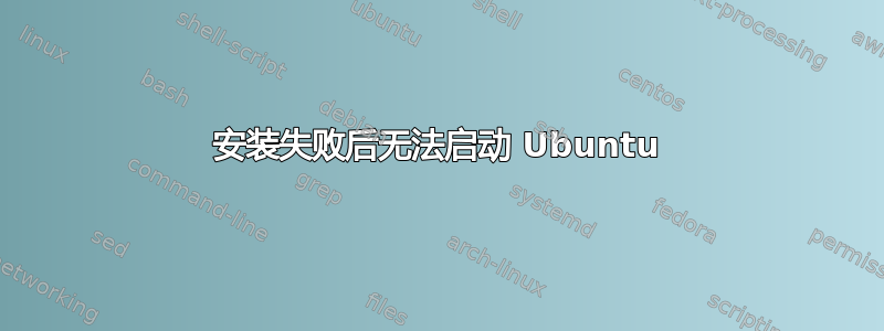 安装失败后无法启动 Ubuntu