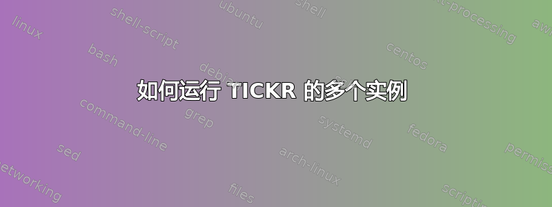 如何运行 TICKR 的多个实例