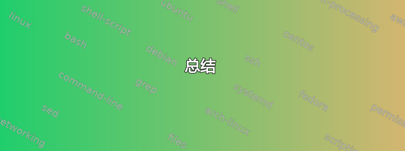 总结