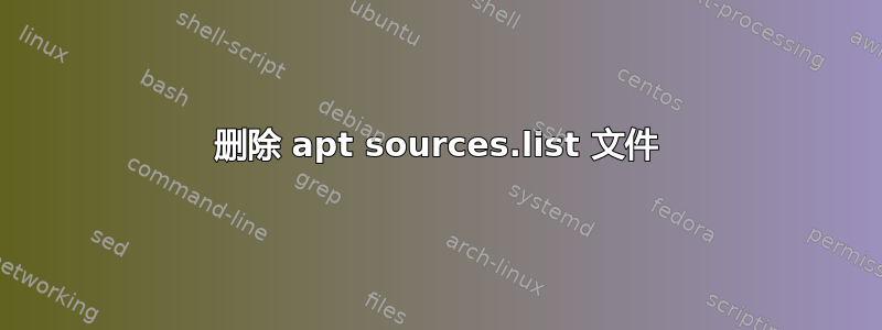 删除 apt sources.list 文件