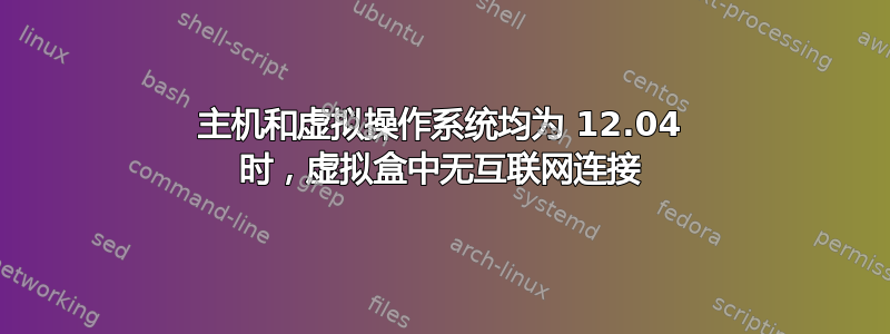 主机和虚拟操作系统均为 12.04 时，虚拟盒中无互联网连接