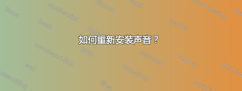 如何重新安装声音？