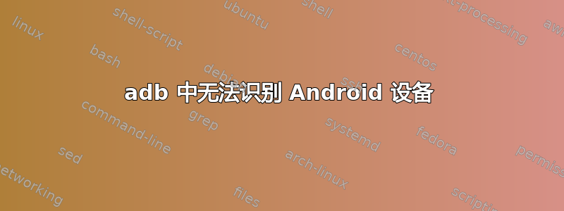 adb 中无法识别 Android 设备