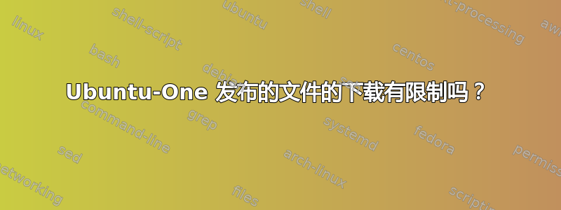 Ubuntu-One 发布的文件的下载有限制吗？