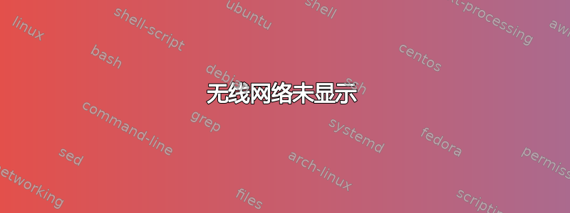 无线网络未显示