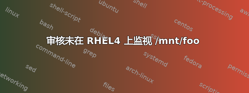 审核未在 RHEL4 上监视 /mnt/foo