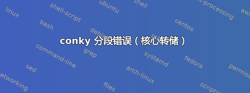 conky 分段错误（核心转储）