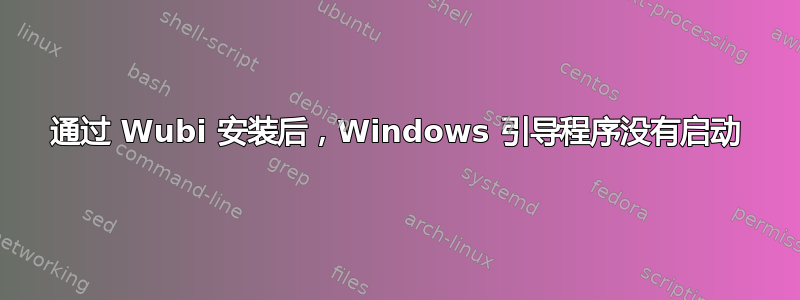 通过 Wubi 安装后，Windows 引导程序没有启动