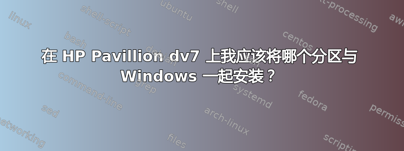 在 HP Pavillion dv7 上我应该将哪个分区与 Windows 一起安装？