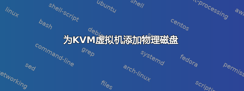 为KVM虚拟机添加物理磁盘