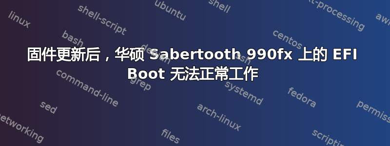 固件更新后，华硕 Sabertooth 990fx 上的 EFI Boot 无法正常工作