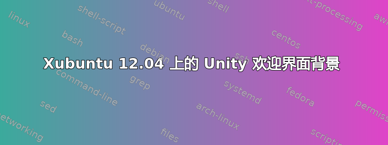 Xubuntu 12.04 上的 Unity 欢迎界面背景