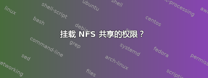 挂载 NFS 共享的权限？