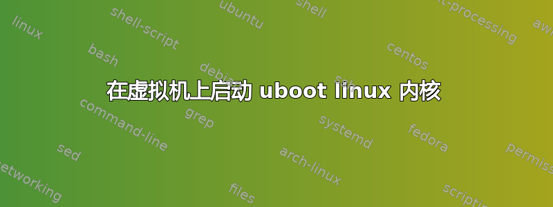 在虚拟机上启动 uboot linux 内核