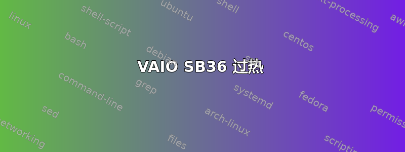 VAIO SB36 过热