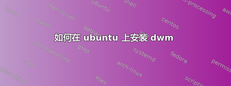 如何在 ubuntu 上安装 dwm