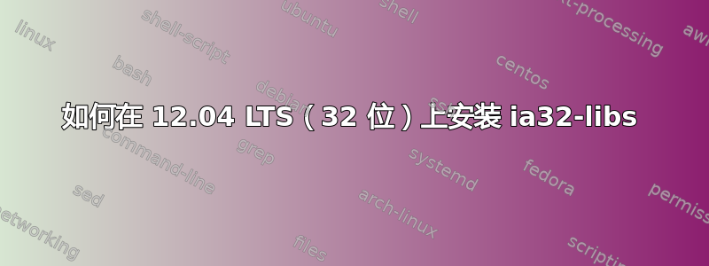 如何在 12.04 LTS（32 位）上安装 ia32-libs