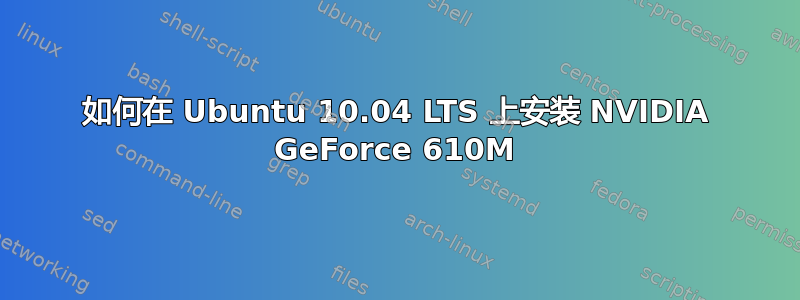 如何在 Ubuntu 10.04 LTS 上安装 NVIDIA GeForce 610M