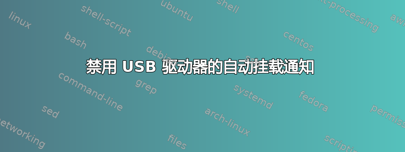 禁用 USB 驱动器的自动挂载通知