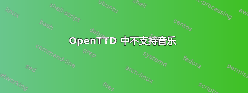 OpenTTD 中不支持音乐