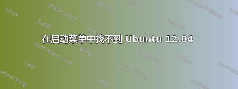 在启动菜单中找不到 Ubuntu 12.04