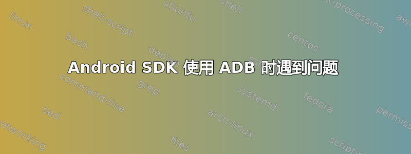 Android SDK 使用 ADB 时遇到问题