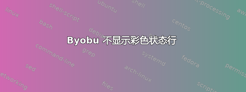 Byobu 不显示彩色状态行