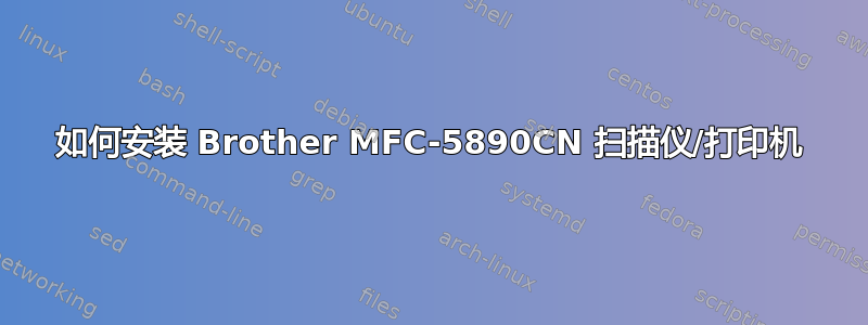 如何安装 Brother MFC-5890CN 扫描仪/打印机